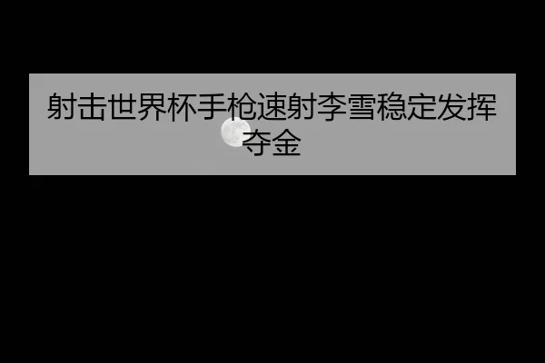 she-ji-shi-jie-bei-shou-qiang-su-she-li-xue-wen-ding-fa-hui-duo-jin-3-710.jpg