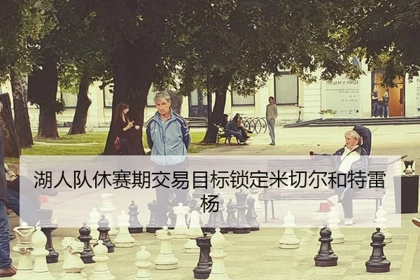 湖人队休赛期交易目标锁定米切尔和特雷杨