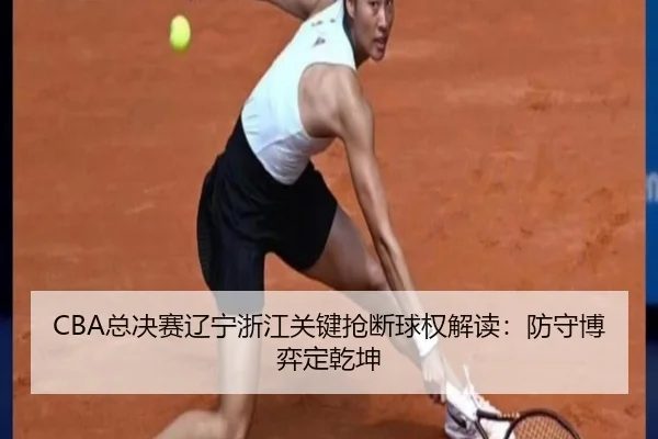 zong-jue-sai-liao-ning-zhe-jiang-guan-jian-qiang-duan-qiu-quan-jie-du-fang-shou-bo-yi-ding-qian-kun-2-709.jpg