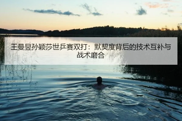 wang-man-yu-sun-ying-sha-shi-ping-sai-shuang-da-mo-qi-du-bei-hou-de-ji-shu-hu-bu-yu-zhan-shu-mo-he-2-370.jpg