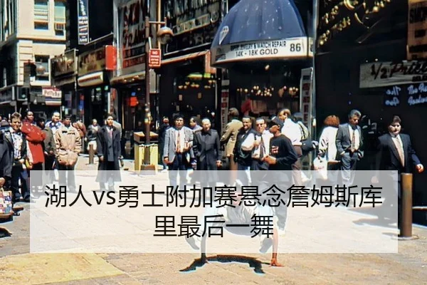 湖人vs勇士附加赛悬念詹姆斯库里最后一舞