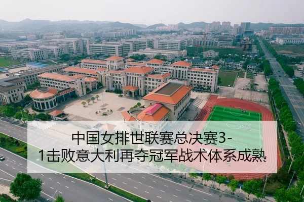 中国女排世联赛总决赛3-1击败意大利再夺冠军战术体系成熟